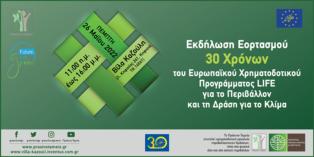 LIFE_TaskForce's tweet photo. 📆🇪🇺  Το Πράσινο Ταμείο διοργανώνει Εκδήλωση Εορτασμού 30 Χρόνων του Ευρωπαϊκού Χρηματοδοτικού Προγράμματος LIFE, στις 26/05, 11:00-16:00, στη Βίλα Καζούλη. 
✔️Απαιτείται προεγγραφή: https://t.co/pfcPmTr62N 
✔️ Περισσότερα: https://t.co/XdQqWku6Vv
#LIFEProgramme #LIFEis30 https://t.co/QiDK5zUNrG