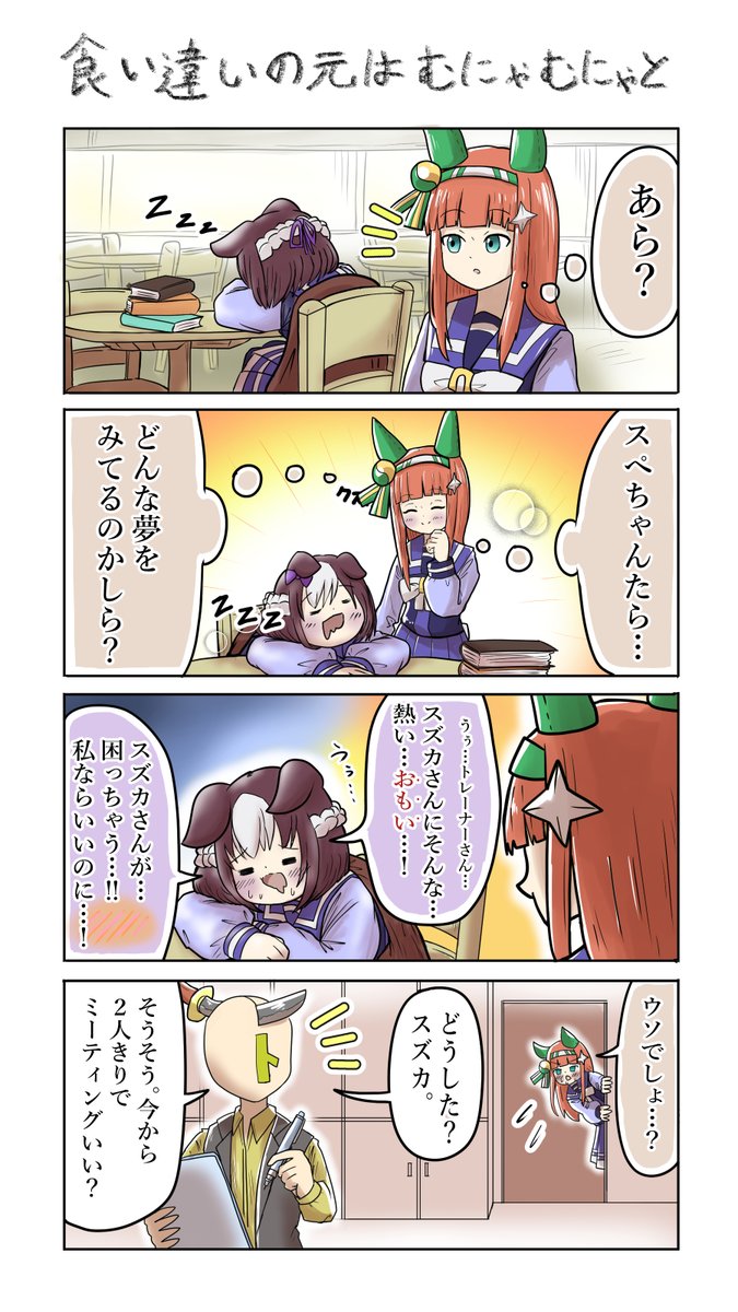 つまりどういうことだってばよ

#サイレンススズカ  #ウマ娘 
#スペシャルウィーク #おえかきウマ漫画 