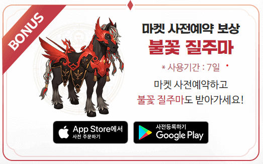 ✨서머너즈 워: 크로니클✨ 사전예약 OPEN🎉​

서머너즈 워의 또 다른 이야기가 소환사님들의 곁에 찾아옵니다. 
지금 바로 ✨사전예약✨을  ✅신청하세요!​

🎁사전예약summonerswar.com/ko/chronicles/…
✅ 마켓 사전예약도 참여하고, 탈것 '불꽃 질주마' 받아가세요:)