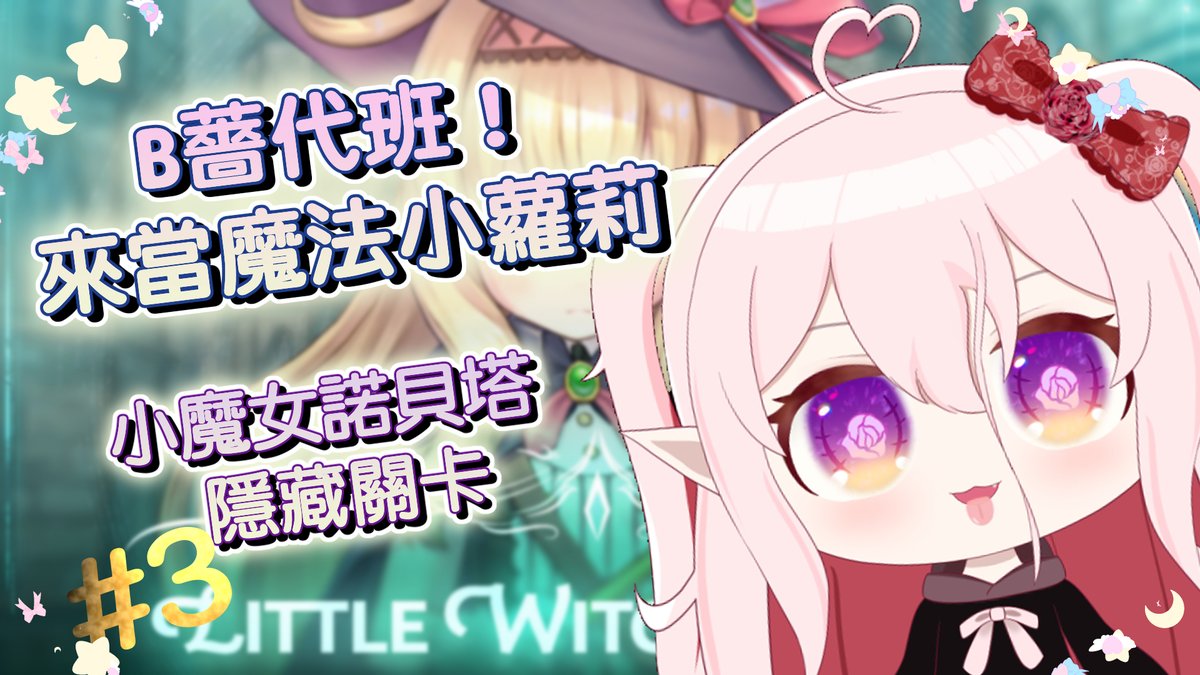 Nobara_Asmr's tweet photo. 【小魔女諾貝塔】Little Witch Nobeta，魔法少女B薔卡關初體驗！
https://t.co/HbedYQYVLx
17：30
-
#野薔薇出沒 #居台港V #台V #港V #中文V https://t.co/zXeDiEJgdF
