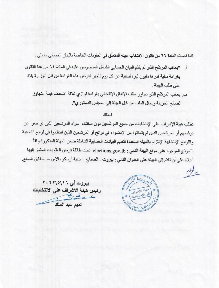 بيان صادر عن هيئة الإشراف على الإنتخابات بشأن تقديم البيانات الحسابية الشاملة من جميع المرشّحين واللوائح الإنتخابية
#هيئة_الاشراف_على_الانتخابات #الانتخابات_البرلمانية_