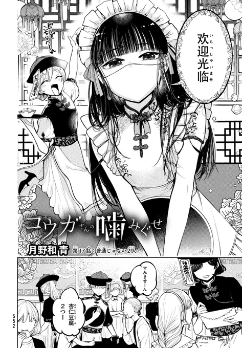 \ついに、クライマックス!/
『コウガさんの噛みぐせ』17話掲載中✨

チャイナ服コウガさん登場🐼
イケメンな先輩の登場でギクシャクするコウガさんと持田。
ついに文化祭当日を迎えて……。

マガジンエッジ6月号、本日発売!
#コウガさんの噛みぐせ
#月野和青 