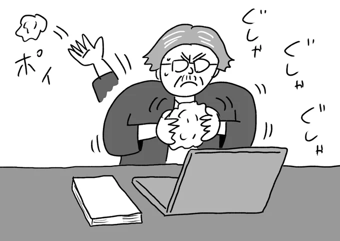行き詰まったときに丸めて捨てる用の紙を用意している作家
#おほまんが 