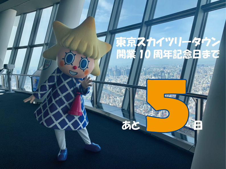 טוויטר スカイツリー Tokyo Skytree בטוויטר 東京スカイツリータウン 開業10周年記念日まで あと5日 もうすぐ10周年 この10年 あなたはここで どんな思い出をつくりましたか 10周年特設サイト
