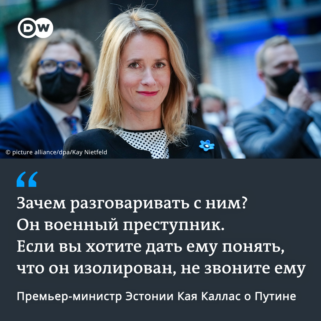 Премьер-министр Эстонии Кая Каллас призвала мировых лидеров перестать звонить Путину. "Если все постоянно ему звонят, то он не поймет, что находится в изоляции", - сказала она