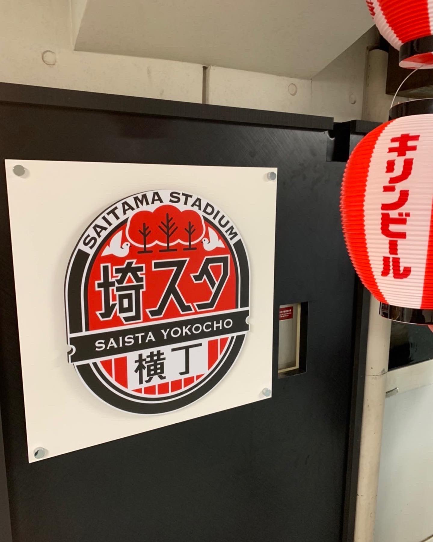 埼スタ横丁 公式 Saista Yokocho Twitter