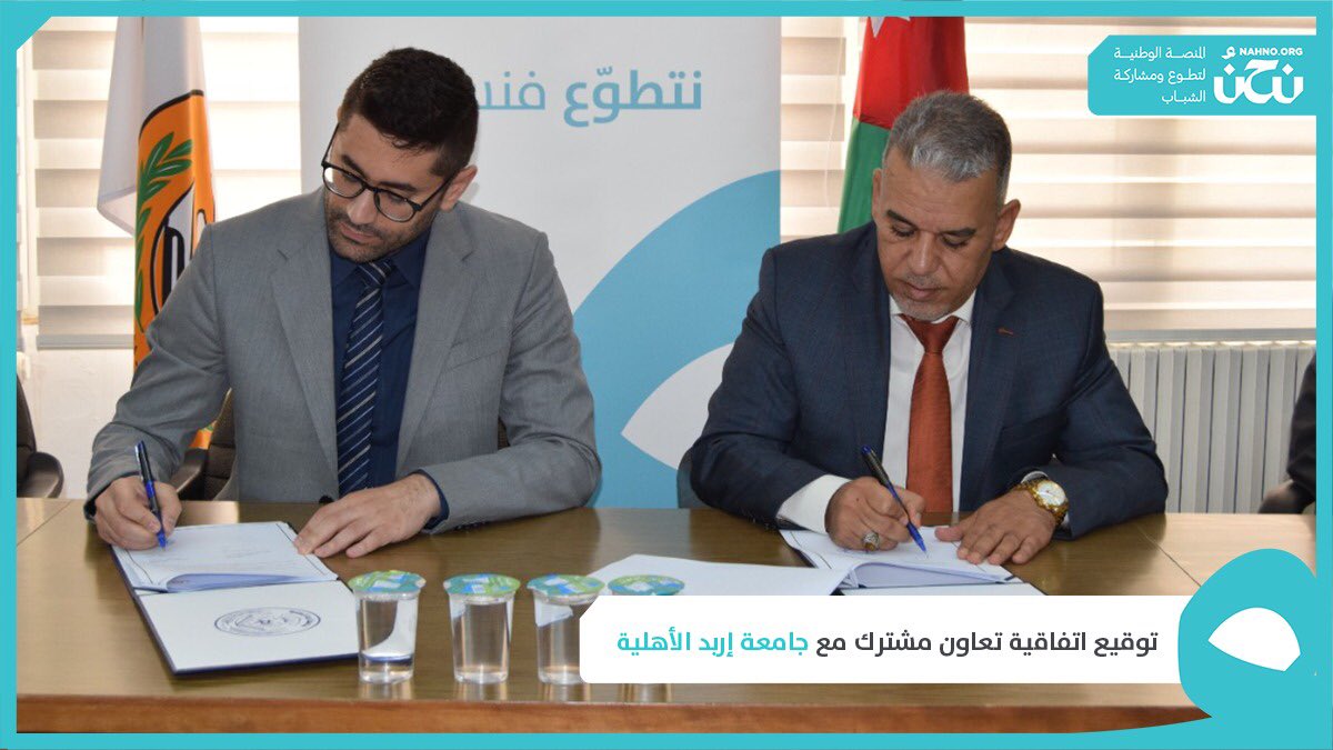 nahnoJO's tweet photo. منصة "نحن" وجامعة إربد الأهلية يوقعان اتفاقية تعاون مشترك بهدف استثمار طاقات الشباب لخدمة وتنمية مجتمعاتهم من خلال التسجيل في فرص التطوع والمشاركة المتاحة على المنصة 

#نحن #نتطوع_فنسمو #تطوع #سجل_الآن https://t.co/t47sJSwgsa