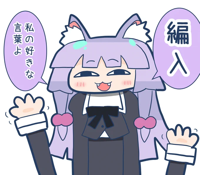 編入猫の好きな言葉 