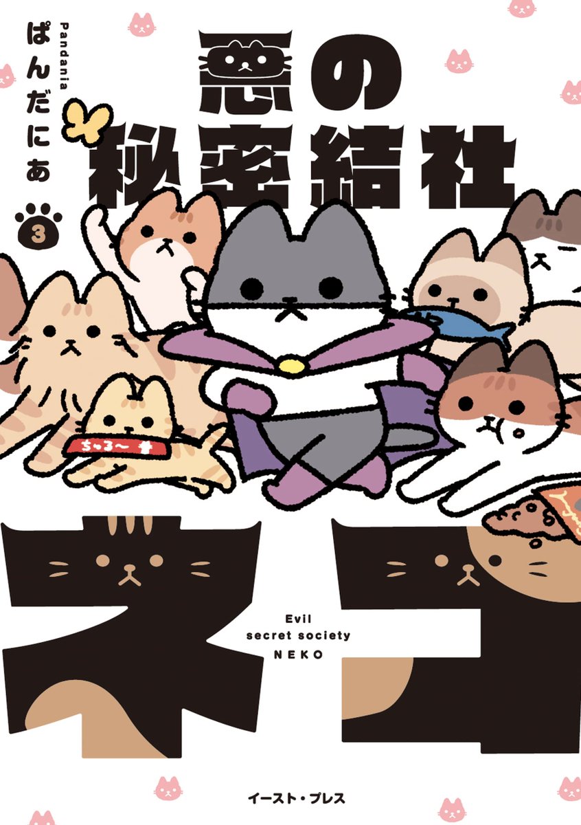 「悪の秘密結社ネコ3 」
2022年6月17日発売です。
よろしくお願いします🐱🐱🐱🐱🤖

https://t.co/jYHvLOnxmH

#悪の秘密結社ネコ 