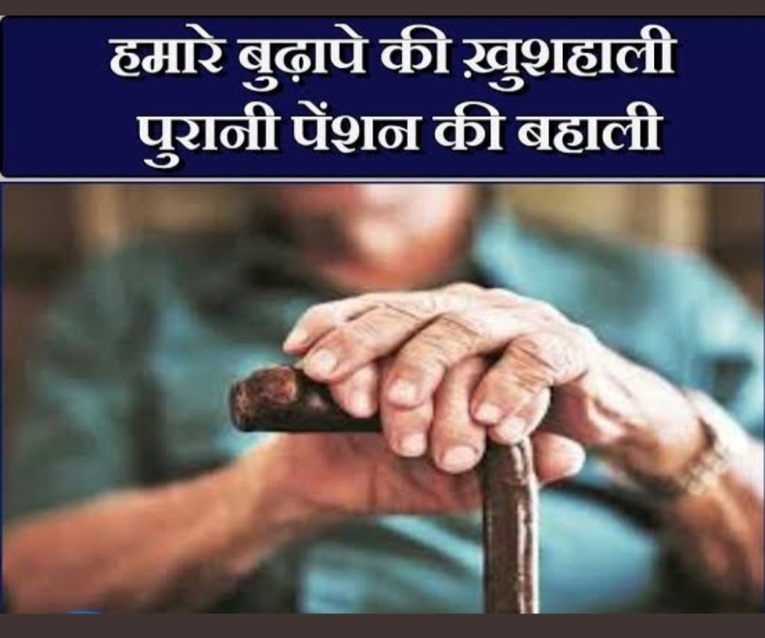 NileshV95433369's tweet photo. #RemoveNPS_after_17years
#RestoreOPS_after_17years
આ લડાઈ આપણી છે આપણા માટે કોઈ લડવા આવવવાનું નથી માટે ઉઠો જાગો અને ops પ્રાપ્તિ સુધી મંડ્યા રહો.
@KanuDesai180 
@CMOGuj 
@PMOIndia 
@narendramodi 
@AmitShah 
@AAPGujarat 
@aajtak 
@Zee24Kalak 
@Divya_Bhaskar 
@tv9gujarati https://t.co/n1rH7El9rG