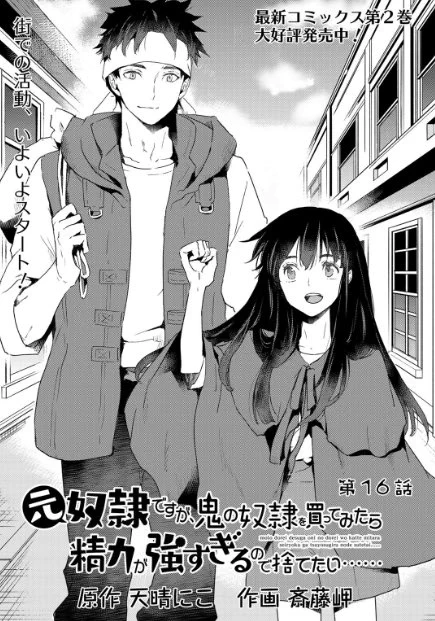 #どれ鬼 16話本日更新です!
今回は冒険者登録に行く話ですね～

過去ポーション作りを手伝っていたソラは薬魔師になると決意していますが……

※

1～3話と最新2話は無料です。是非ご覧ください～

『元奴隷ですが、鬼の奴隷を買ってみたら精力が強すぎるので捨てたい……』https://t.co/dlPZ1SqqWC https://t.co/8vvxlo0YMB 