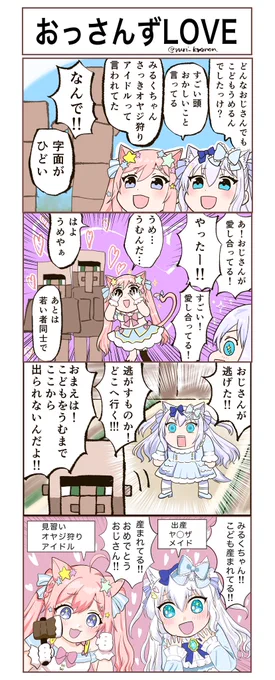 このセリフの元ネタ漫画ですそして伝説が産まれまくった神回マイクラコラボのアーカイブはこちらです↓愛宮みるく】しろみるく姉妹で協力マイクラでサーバー内探索!【白雪みしろ】#しろみるく  より 