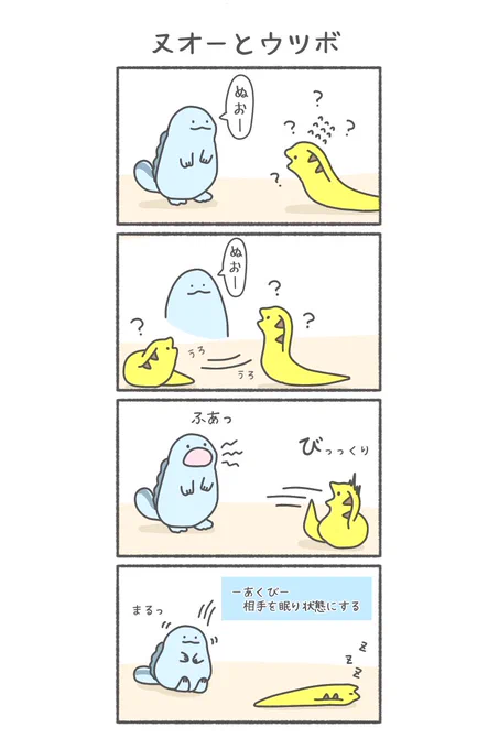 ヌオーとウツボ 