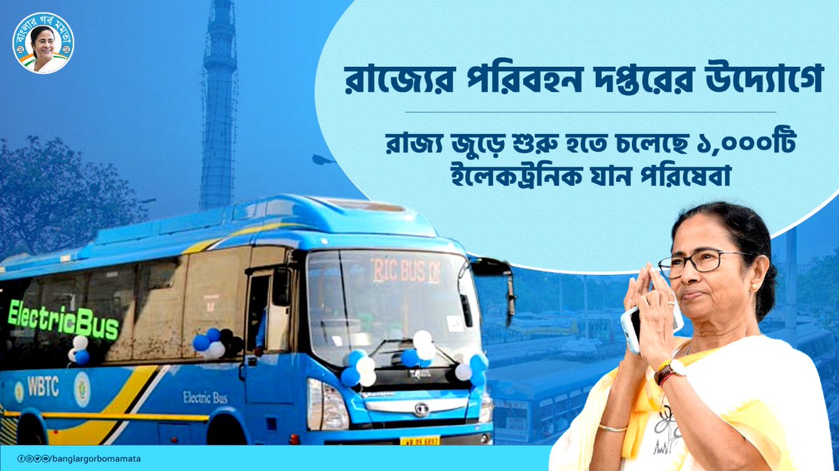 পরিবেশ রক্ষার স্বার্থে সর্বদা তৎপর দিদি। তাই এই উদ্যোগের মাধ্যমে গোটা রাজ্যবাসী আজ উপকৃত।