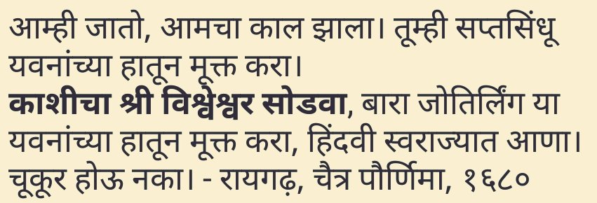 ByRakeshSimha's tweet photo. The last words of Chhatrapati Shivaji Maharaj:
"I leave, it's my time to go. Liberate Saptasindhu from Yavanas, rescue Kashi Vishwanath, free the 12 Jyotirlingas from the hands of the Yavanas. Bring them into the Hindavi Swaraj. Do not be off guard and fail." - Raigad, 1680 https://t.co/QUN0u6Ax7Q