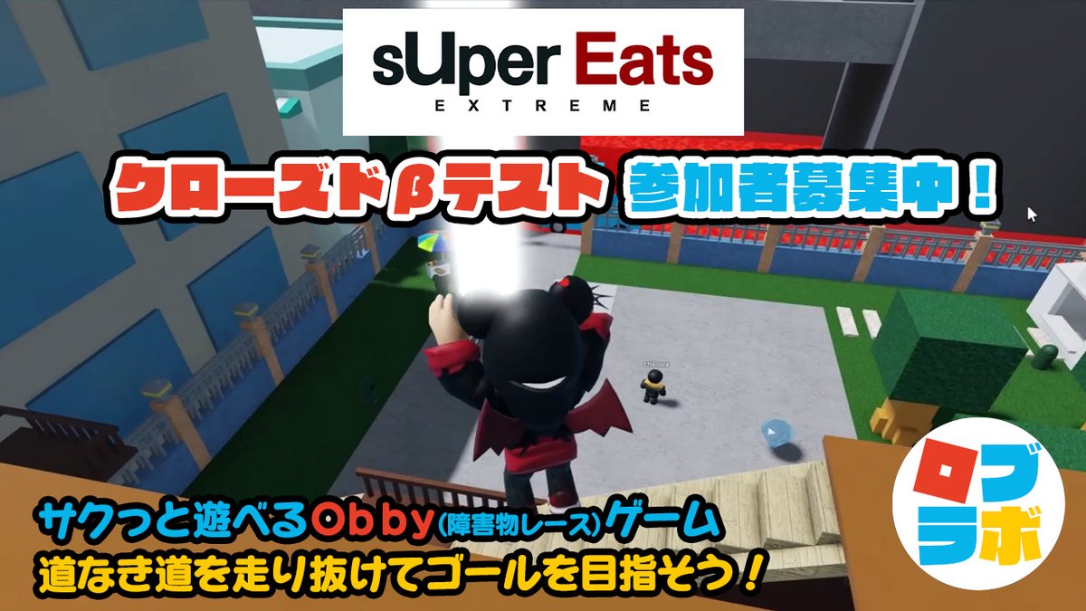 Robloxlabo's tweet photo. #ロブロックス のゲーム『sUper Eats EXTREME』
クローズドβテスト参加者募集中❗️

⏰実施日時
5/20(金) 20時～21時（5/18(水)24時 応募締切）

下記の必要事項を記入の上、DMをお送りください

1⃣Robloxのユーザーネーム
2⃣(Youtube配信している方のみ)チャンネルURL

ご応募お待ちしております❗️ https://t.co/oxGYqKB2lb