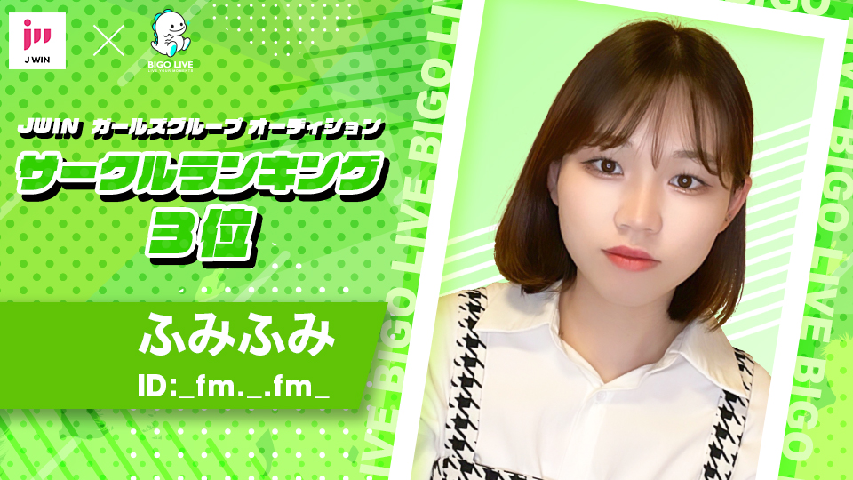 bigolivejapan's tweet photo. #JWIN ガールズグループオーディションイベントで、
見事👀!サークルランキング同率1位と3位を獲得した3名を紹介します🥳
同率1位
BIGO ID:830374199
BIGO ID:HAEM_0118
3位
BIGO ID:_fm._.fm_
現在決勝戦開催中ですので、ぜひ皆さんで応援しましょう🙌✨ https://t.co/vgbv8kwA0b