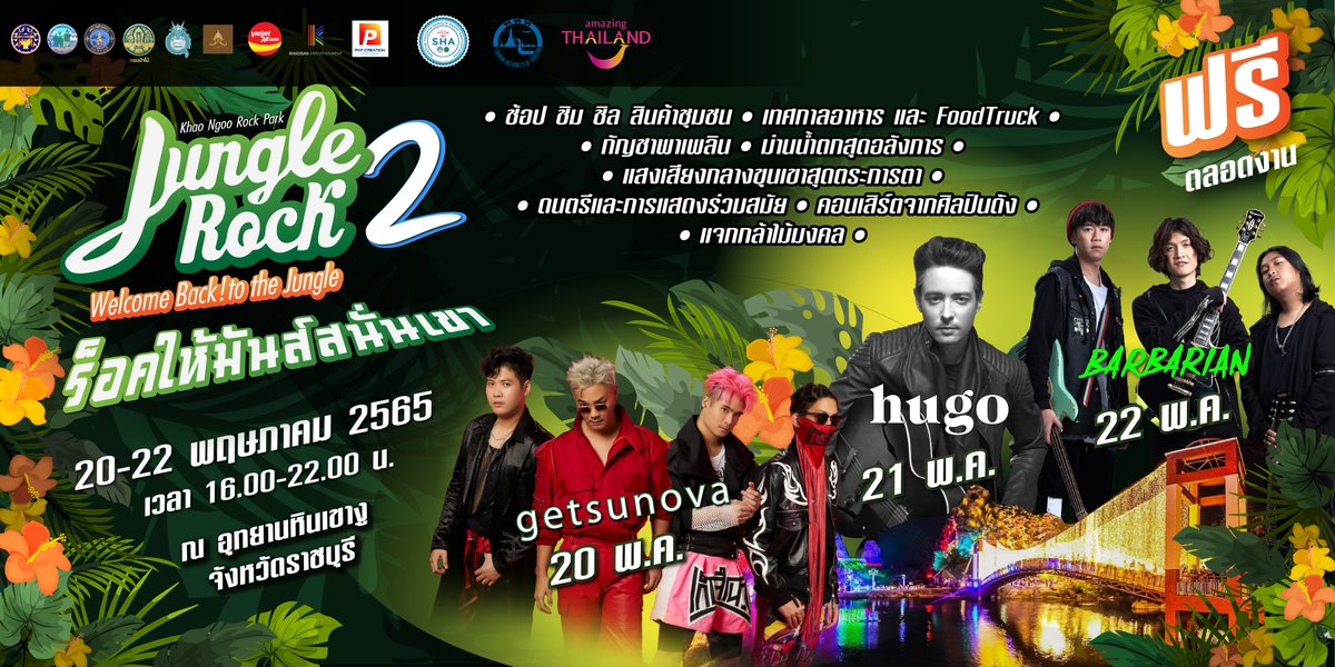 TATRatchaburi's tweet photo. ขอเชิญร่วมงาน Jungle Rock 2
20-22 พ.ค.65 เวลา 16.00-22.00 น.
ณ อุทยานหินเขางู อ.เมือง จ.ราชบุรี

ทุกค่ำคืนเวลา 21.00 น. 
ชมการแสดงศิลปินนักร้อ��ชื่อดัง
🎸20 พ.ค. วง getsunova
🎸21 พ.ค.  Hugo (ฮิวโก้)
🎸22 พ.ค. วง barbarian

#JungleRock #AmazingThailand
#getsunova #Hugo #barbarian https://t.co/YR1pr3TDxT