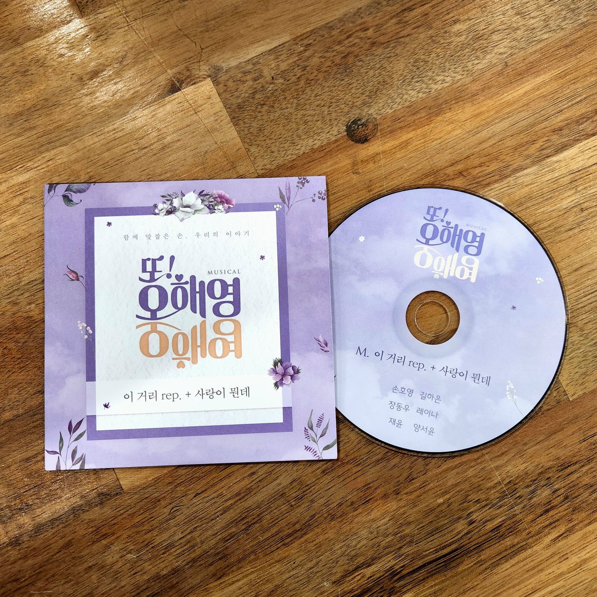 Musical_Ohy's tweet photo. #뮤지컬 #또오해영

#실황미니OST 실물 공개 💿

5/17(화) - 5/22(일) 공연 유료 예매자에게 티켓 1매당 1장의 실황 미니 OST를 드립니다.

❣ 이 거리 rep. + 사랑이 뭔데
🎤 손호영 길하은 | 장동우 레이나 | 재윤 양서윤

-
2022.03.09-05.29
서경대학교 공연예술센터 스콘 1관 https://t.co/S2aY3pCBub