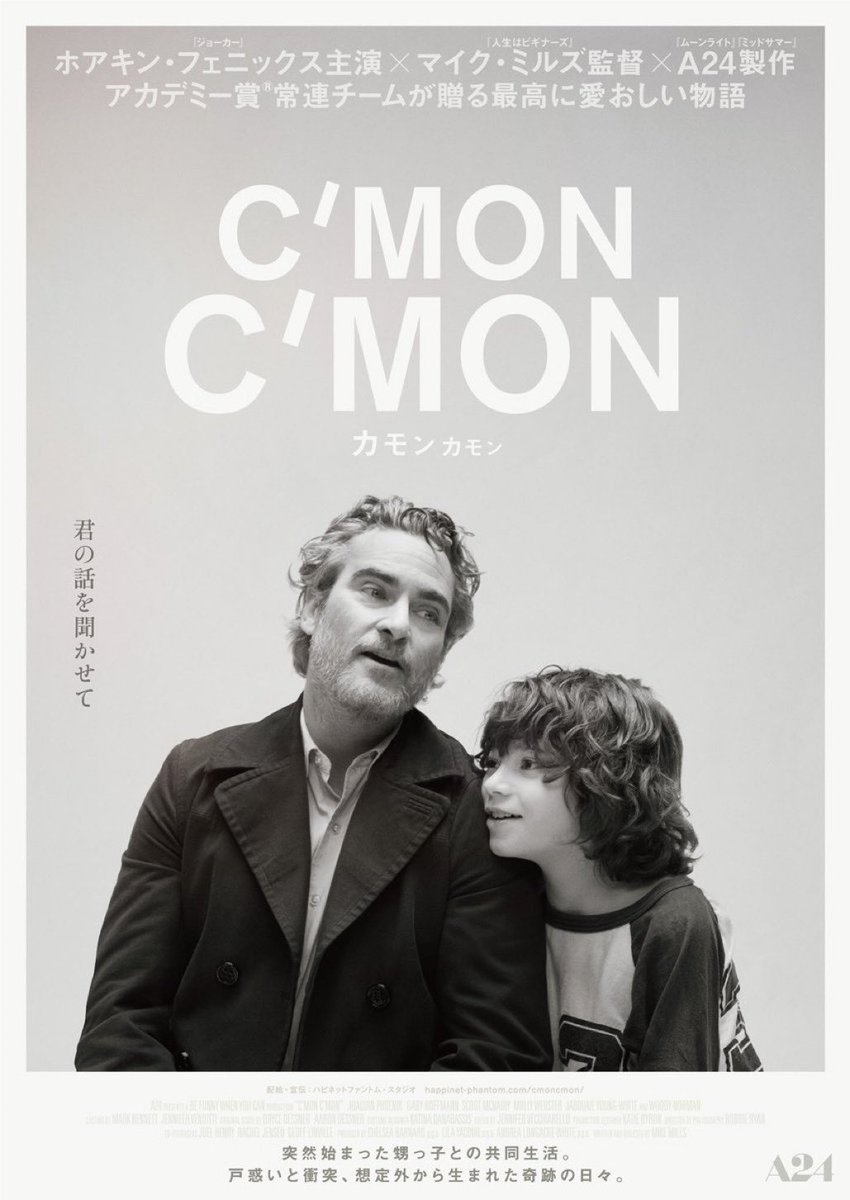 A24製作,映画「カモンカモン」
伝わらない苛立ち、分かり合えない不安を感じるのは大人も子供も同じ。子供たちの言葉や覚えておきたい言葉が沢山あったから、また確かめに行きたいな。きっと何度も振り返って観たくなる、とても心温まる映画です。
まだの方は是非🎬