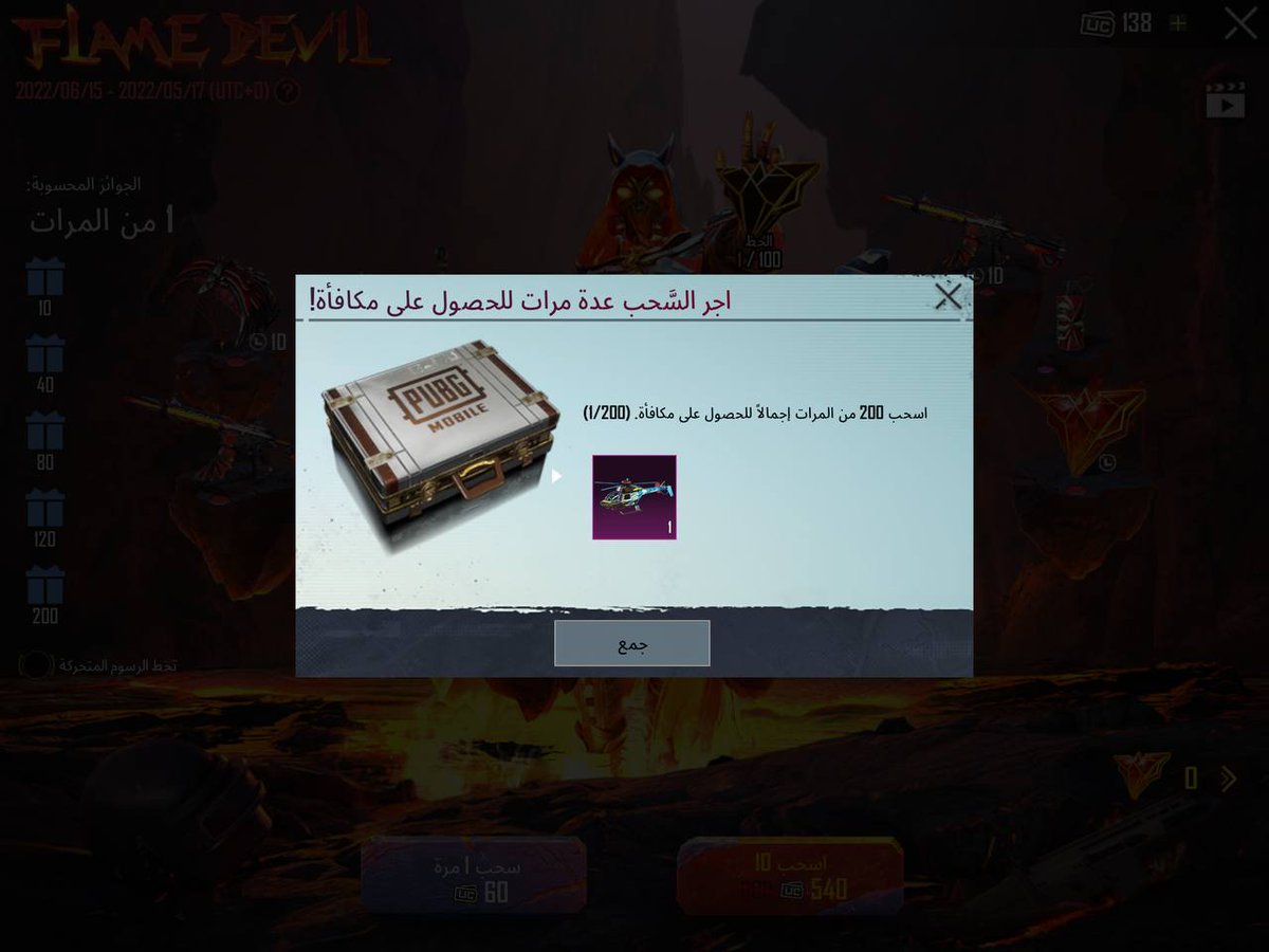 بالنسبة للبسة الذهبية وطيارة الهليكوبتر الي على اللفة 200 
حسبت المضمون على السريع

كل مرة توصل نسبة الحظ 100%  يعطونك قطة مضمونه و بيكلفك تقريبآ 3800 uc

الطارة تكلف مضمونة 10,800 uc
تجمع 6 قطع مضمون للبسة تكلفك تقريبآ 15,000 uc
يمكن تطلع عليك اقل شوي انت وحظك
والي مافهم يسألني
