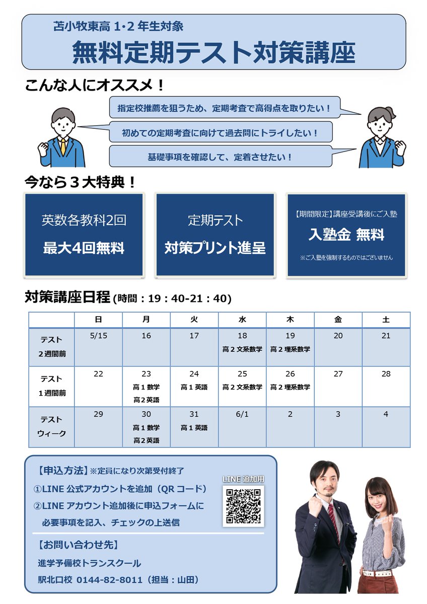 ttUxLsTAgBJiEht's tweet photo. 【苫小牧東高1･2年生対象】
定期テスト範囲が発表されました！
さあ、定期テストまで残り２週間！
塾生以外の参加も受付中です。
お申込みはLINE登録から
お待ちしております！ https://t.co/vYPvlUoctq