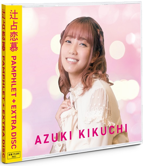 YasuhikoFK's tweet photo. ■『辻占恋慕』アイテム情報■
劇中、菊地あずきが販売するCDが世界線を超えて出現。ブックレットが映画パンフレット。捻じれてる！

収録曲
１，メロンソーダ
２，君の体温　僕の体温、合わせて７５度
３，メロンソーダ　カラオケ

作詞：二ノ倉らむね
作編曲：福田裕彦
歌唱：菊地あずき（加藤玲奈） https://t.co/dN6m3930f2