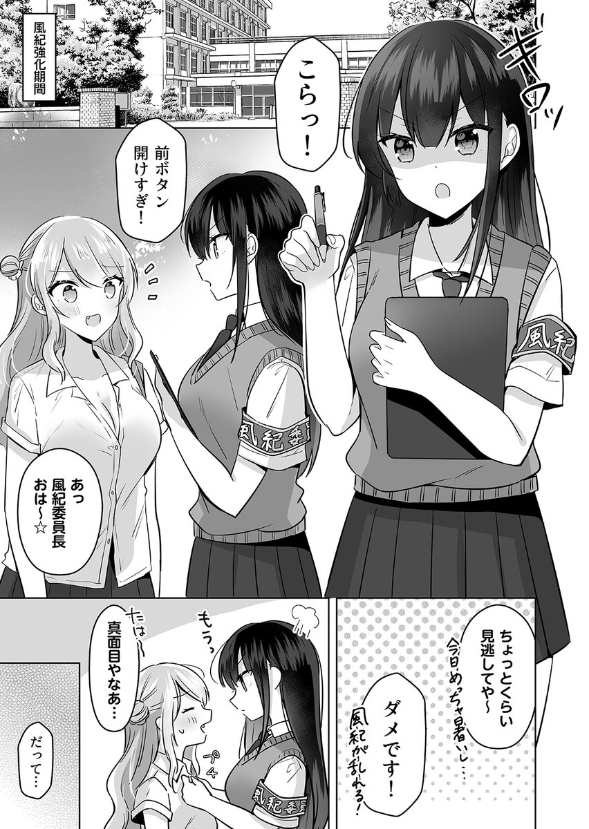 【創作百合】
独占欲の強い風紀委員長×鈍感ギャルの話

#創作百合 
#漫画が読めるハッシュタグ 