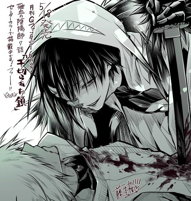 本日5月18日発売の月刊Gファンタジー6月号に
「雅血の陰陽師」
第7話 "千切られた鎖" がセンターカラーで掲載されております!

都の陰陽師の式神・政影の剣に無残にも貫かれた白露。その運命や如何に…

今月号も楽しんで下され!( *'艸`)宜しくお願い致します!
#雅血の陰陽師 #Gファンタジー 