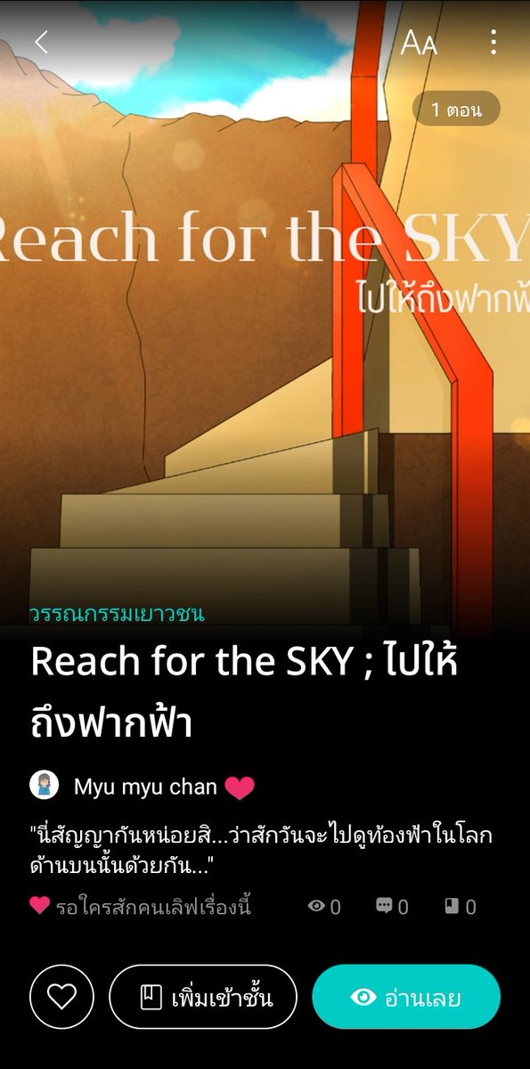 HelloItsMYU's tweet photo. +++Reach for the SKY ; ไปให้ถึงฟากฟ้า+++
“นี่สัญญากันหน่อยสิ...ว่าสักวันจะไปดูท้องฟ้าในโลกด้านบนนั้นด้วยกัน”
+++อัปเดตตอนใหม่+++
Link : https://t.co/6zLiE4dfNr
#ฝากนิยาย #ลงลานนิยาย #readAwrite #DreamDoGo #โฮชิโซระ https://t.co/H6ioD5stWN
