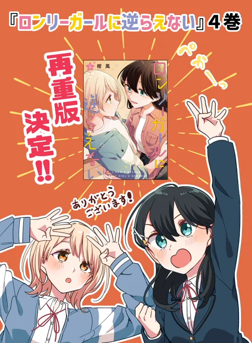 そして『ロンリーガールに逆らえない』4巻が再重版となります!ありがとうございます!#ロンガル #百合姫 