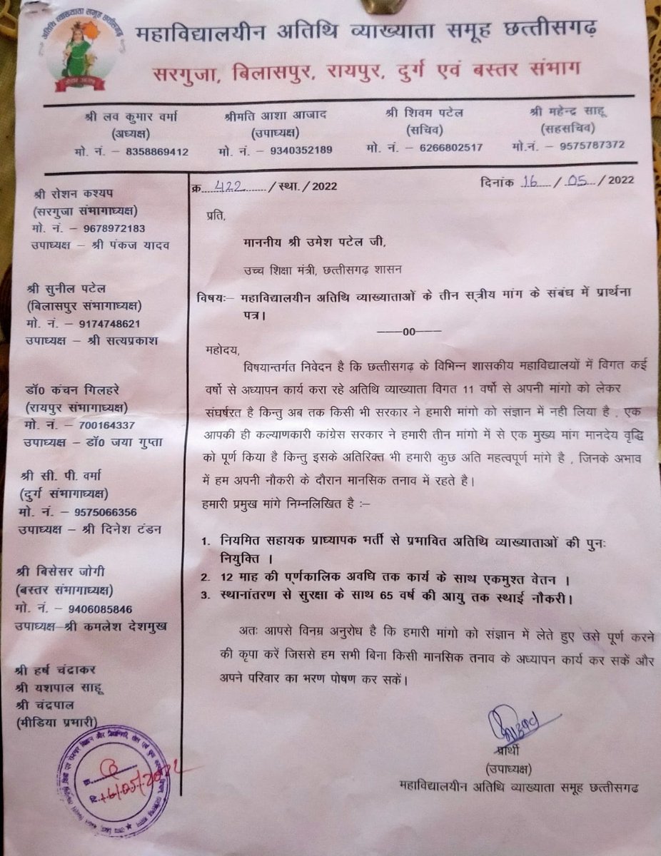 <a href="/bhupeshbaghel/">Bhupesh Baghel</a> माननीय मुख्यमंत्री जी महाविद्यालयीन अतिथि व्याख्याताओं के लिए भी कह दिजीये #जो कहा सो किया #कांग्रेस है तो #भरोसा है, नारों के साथ सभी ने विश्वास जताया है। एक न्याय योजना हमारे लिए भी । निवेदन है हमे बेरोजगार न करें।
<a href="/RahulGandhi/">Rahul Gandhi</a> 
<a href="/priyankagandhi/">Priyanka Gandhi Vadra</a> 
<a href="/plpunia/">P L Punia</a> 
<a href="/MohanMarkamPCC/">MOHAN MARKAM</a>