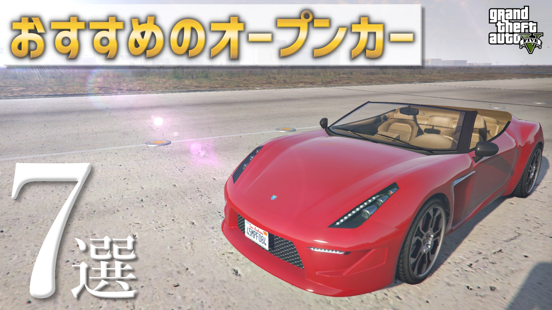 こなたのgta講座 動画を投稿しました Gta5 オンラインで買えるおすすめのオープンカー７選 視聴者アンケート 動画はこちら T Co Kqezfn41rt Gta5 T Co Uqh3uwucgp Twitter
