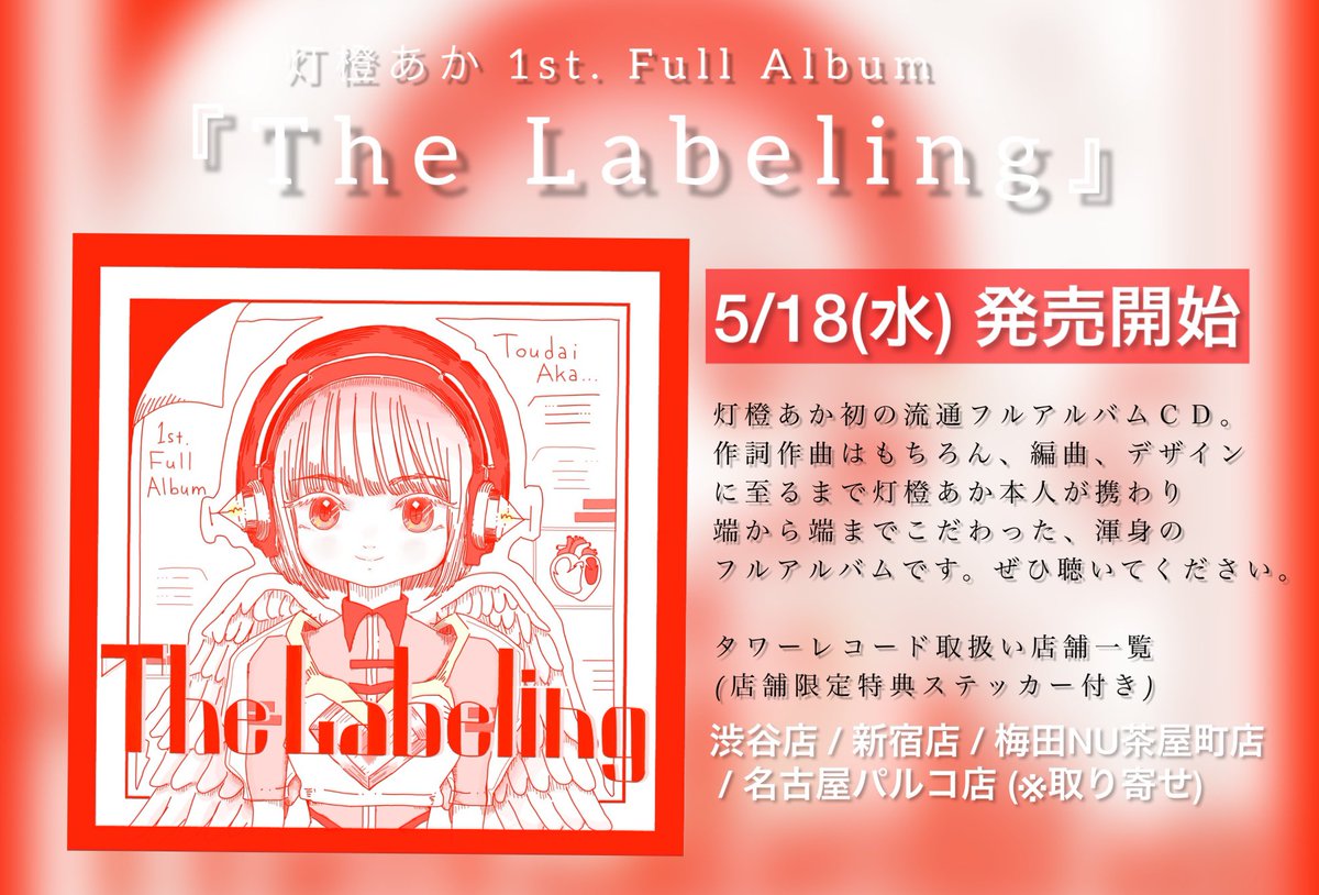 toodai_Aka81's tweet photo. 【 ついに !】
5/18より下記タワレコ店舗で
1st.フルアルバム「The Labeling」
がリリースされます💡
・渋谷店
・新宿店
・梅田NU茶屋町店
・名古屋パルコ店(※)
渋谷店、新宿店で看板展開決定!
タワレコ限定特典ステッカーも
付いてきます...!
初の店舗流通です
ぜひチェックしてください◎ https://t.co/bdnm0WYnbB