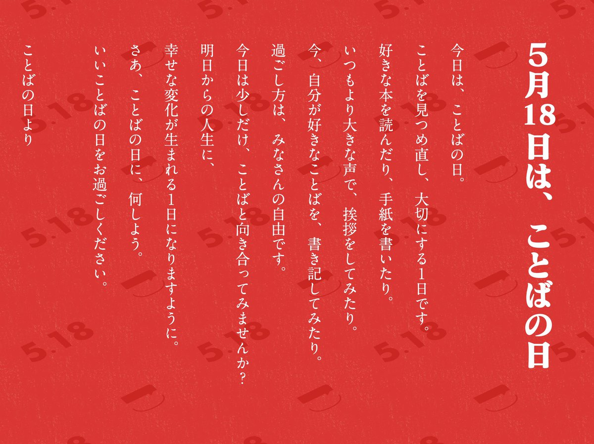 kotobanohi518's tweet photo. 5月18日は #ことばの日 
ことばを見つめ直し、
ことばを大切にする1日です。

過ごし方は、みなさんの自由です。

ことばの日をきっかけに、
幸せな変化が生まれますように。

#ことばの日 より🎈 https://t.co/hpWPyJJuel