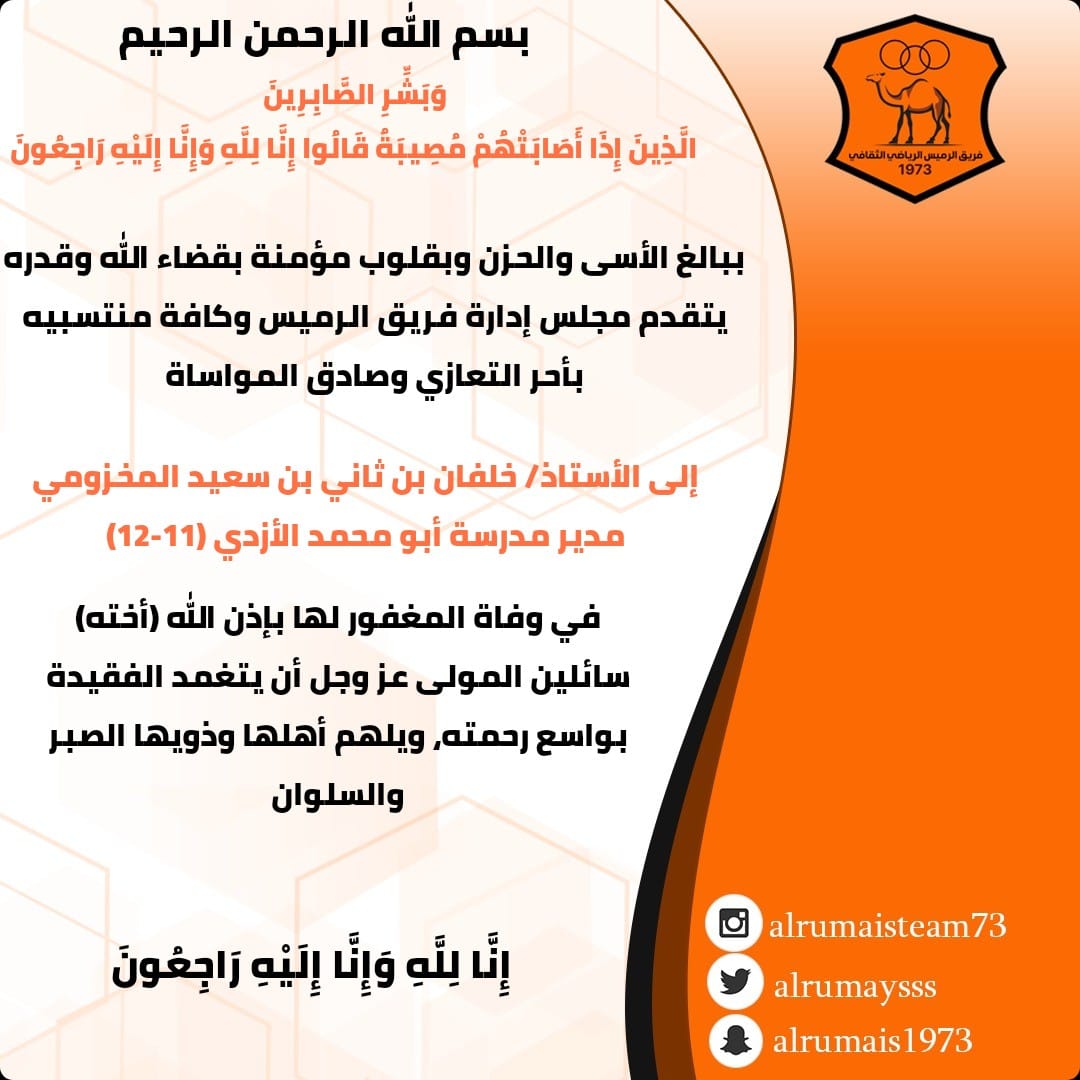 alrumaysss's tweet photo. #تعزية للأستاذ/ خلفان بن ثاني بن سعيد المخزومي ، مدير مدرسة أبو محمد الأزدي(11-12)
في وفاة المغفور لها بإذن الله (أخته). https://t.co/8ppn4JW8f0