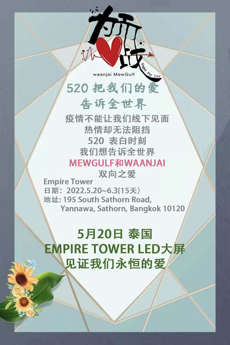 FightforMewGulf's tweet photo. 520 I Love You Day❤ LED Screen project. 
Nothing can stop us loving each other. 

📍Empire Tower Bangkok
📆 May 20-June 03

#MewGulf 
#หวานใจมิวกลัฟ https://t.co/nuWuntMpWM