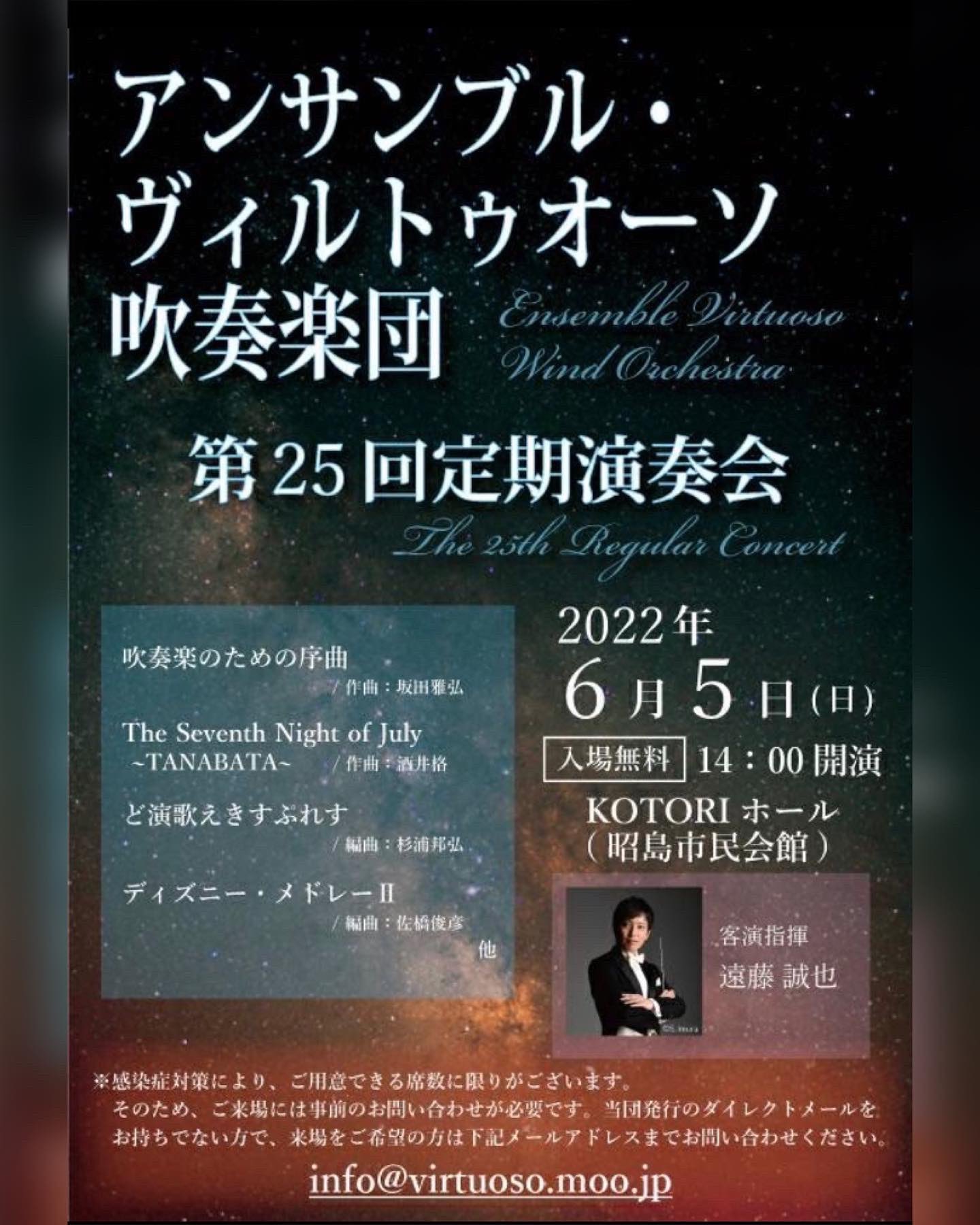 Twitter এ アンサンブル ヴィルトゥオーソ吹奏楽団 第25回 定期演奏会のお知らせです 来場の際には必ず事前のお問い合わせが必要です お問い合わせはメールにてお伺いさせていただきます Info Virtuoso Moo Jp 席数に限りがございますので 定数に達しましたらご