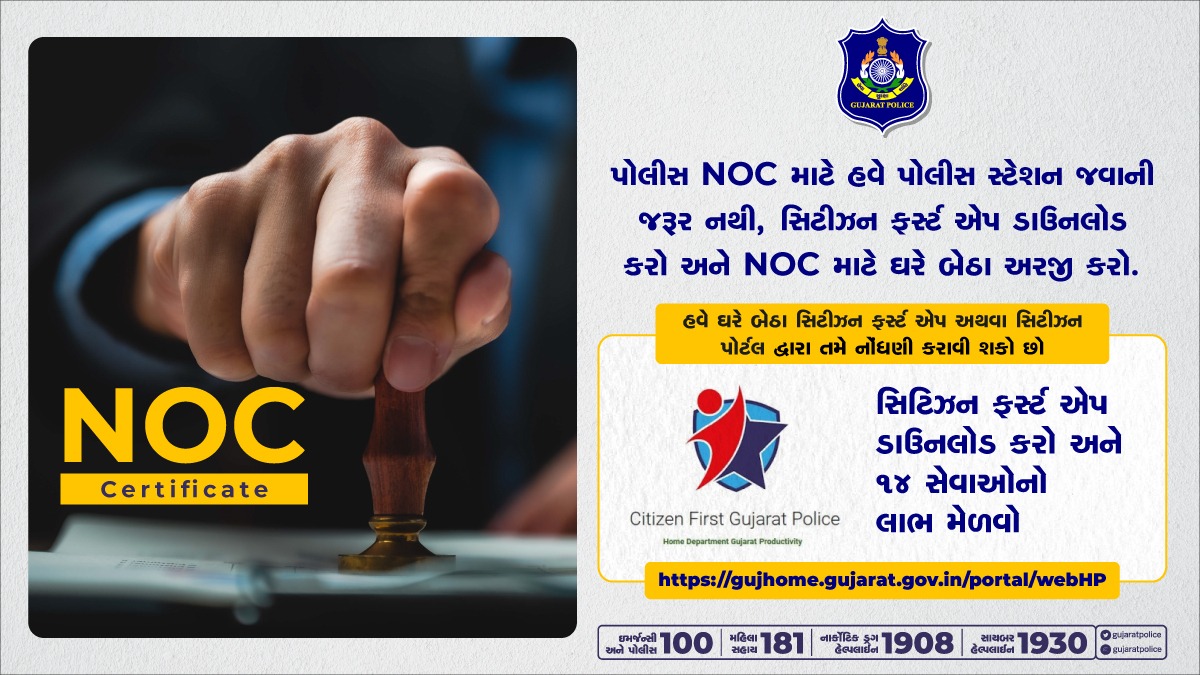 GujaratPolice's tweet photo. કોઈ પણ પ્રકારના પોલીસ NOC ની જરૂર પડે ત્યારે હવે પોલીસ સ્ટેશન જવાની જરૂર નથી. ગુજરાત પોલીસની સિટીઝન ફર્સ્ટ મોબાઈલ એપનો ઉપયોગ કરો અને ઘર બેઠા NOC મેળવો.
#PoliceNOC #CitizenFirstApp #MobileApp #Technology #GujaratPolice https://t.co/cTAf4nKLtB
