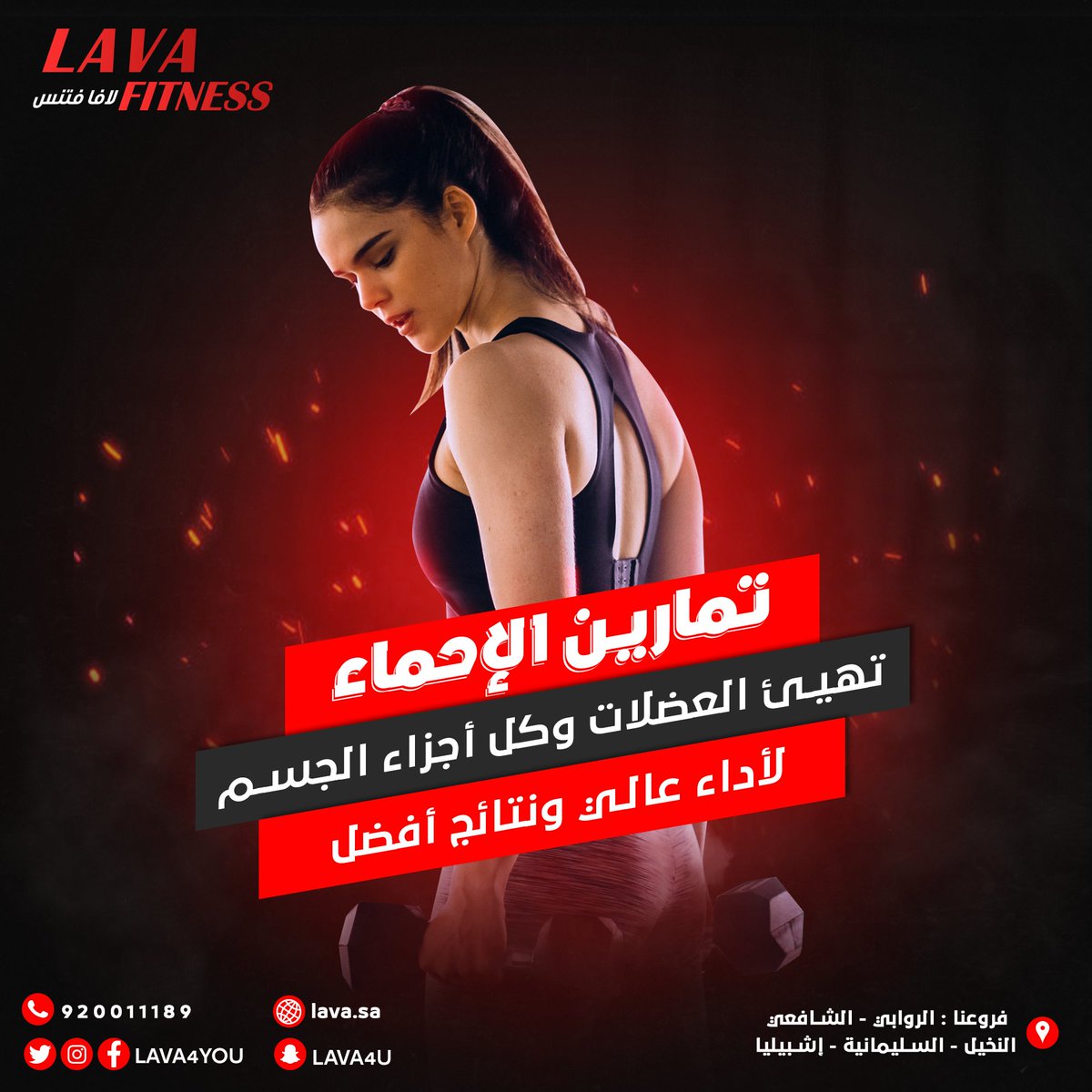 lava4you's tweet photo. الحصص الرياضية بالنادي كيف ممكن تفيدنا؟

#لافا_فتنس #دايت #رشاقة #لياقة #تمارين #رياضة #صحة                                                                      #fitness #gym #workout #fit #motivation #crossfit https://t.co/9eEDSYpEaQ