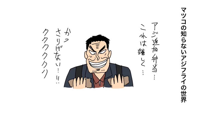 マツコの知らない アジフライ の世界 