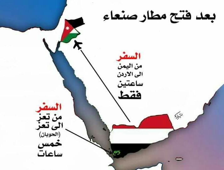 بعد فتح مطار صنعاء السفر من اليمن الى الاردن ساعتين فقط

والسفر من تعز الى تعز الحوبان خمس ساعات