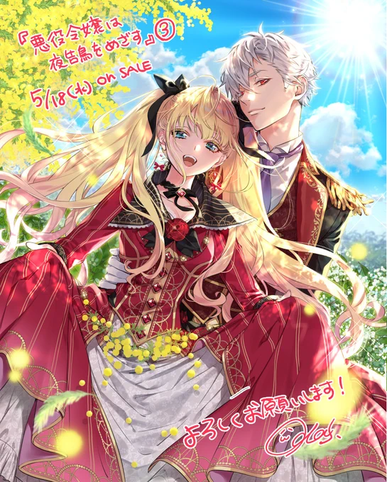 『悪役令嬢は夜告鳥をめざす』
第3巻が本日5/18発売となります😊
各電子書店では0時から配信されてると思いますのでぜひよろしくお願いします～!
https://t.co/IcPr0fQI0i
https://t.co/kUwkPkNiSU 