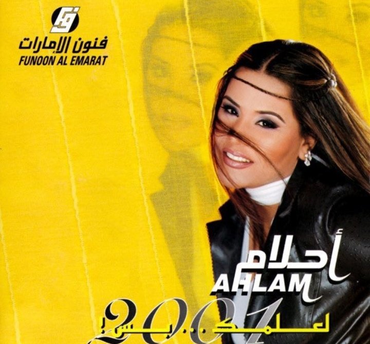 تم تسريب ألبوم لعلمك بس قبل صدوره في الأسواق و أعادت أحلام تسجيله و رغم ذلك حقّق الألبوم نجاحاً كبيرا،
أحدثت #أحلام ضجة باللبس الجيشي في كليب"لا تصدّقونه" و أصبحت موضة تصدّرت  الوطن العربي
و فازت  كأفضل أغنية في المهرجان العربي بمصر، كما كرمت #أحلام  كأفضل مطربة عربية