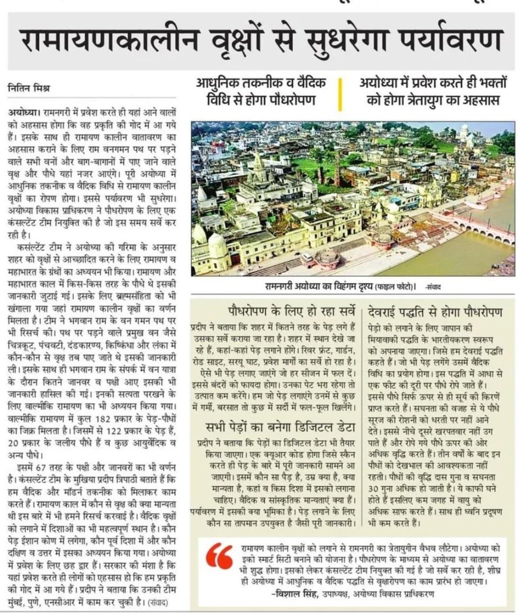 JanardanSinghUP's tweet photo. अयोध्या जी मे श्री @VishalSinghIAS जी के नेतृत्व मे पर्यावरण सुधार की दिशा मे सराहनीय प्रयास🙏
रामायणक़ालीन वृक्षों का आधुनिक तकनीक एवं वैदिक विधि से होगा पौधारोपण, अयोध्या में प्रवेश करते ही भक्तों को होगा त्रेतायुग का एहसास।
जय सियाराम🙏
#plantation #greenayodhya #cleanayodhya https://t.co/wyzwYxtgrl