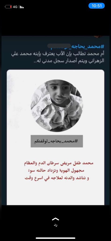 ghano431's tweet photo. #محمد_بحاجه_لوقفتكم تقطع القلب حالته 
ماذنب هذا الطفل اذا ابوه ماسجله في دفتر العايله 
وماذنب امه تموت الف موته وهي تناظر طفلها يموت بين ايديها وماتقدر تسوي له شي 
ماهذا الجحود والنكران من المجتمع ��الناس كافه 
اسال الله ان يشفيه ويرحم حال امه المسكينه https://t.co/wfleqQS7dz