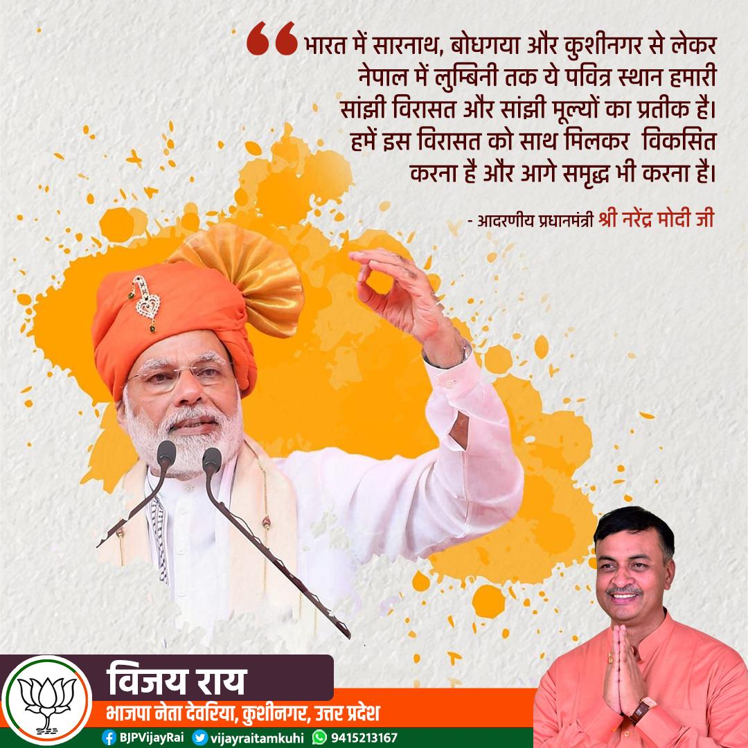 vijayraitamkuhi's tweet photo. भारत में सारनाथ, बोधगया और कुशीनगर से लेकर नेपाल में लुम्बिनी तक ये पवित्र स्थान हमारी सांझी विरासत और सांझी मूल्यों का प्रतीक है। हमें इस विरासत को साथ मिलकर विकसित करना है और आगे समृद्ध भी करना है।
#ModiInNepal
@PMOIndia @narendramodi @BJP4UP @sunilbansalbjp @JPNadda https://t.co/iFDCJ63i93
