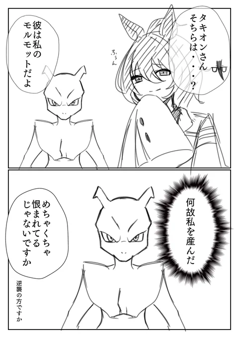 タキオンとミュウツー #ウマ娘 
