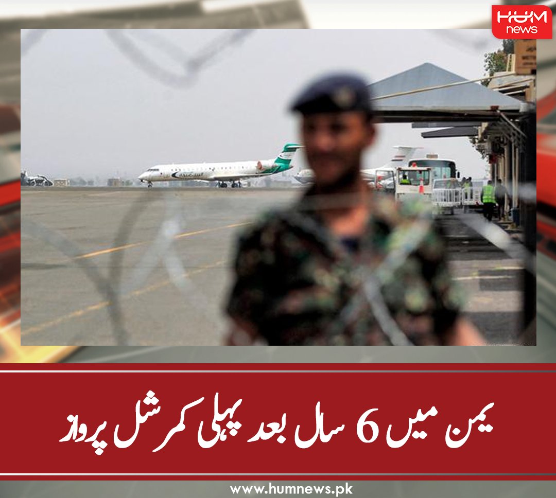 humnewspakistan's tweet photo. یمن میں 6 سال بعد پہلی کمرشل پرواز
تفصیل پڑھیں: https://t.co/VyZ7bxBtUG
۔۔۔۔۔۔۔۔۔۔۔۔۔۔۔۔۔۔۔۔۔۔۔۔۔۔۔۔۔۔۔۔۔۔۔۔۔۔۔۔۔
#HumNews #Yamen #Comercial #Hauthis #SaudiaArab https://t.co/KXNv5Bqgqc