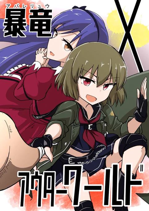 ISF新刊告知です!!!!ヤンキーすばるちゃんがなんやかんやあってミリ女世界の千早と邂逅する激アツストーリーです!!!!セールスポイントは永吉昴ちゃんがたくさん描いてあるところです 本文52Pで700円です、よろしくおねがいします～～～～～～～～ッ #ISF09 